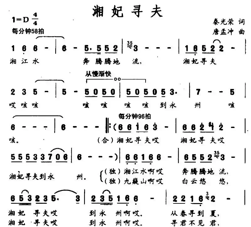 湘妃寻夫（秦光荣词 唐孟冲曲）