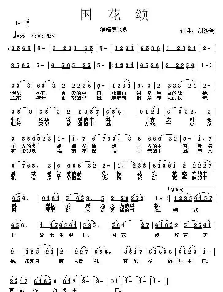 国花颂（胡泽新词曲）