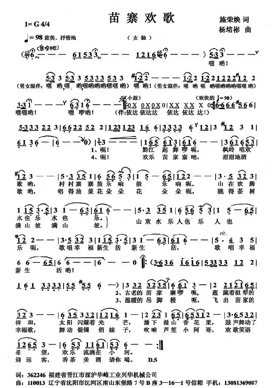 苗寨欢歌（施荣焕词 杨培彬曲）