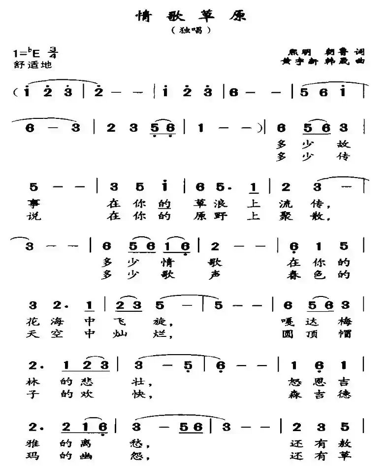 情歌草原（熙明朝鲁词 黄宇新曲）