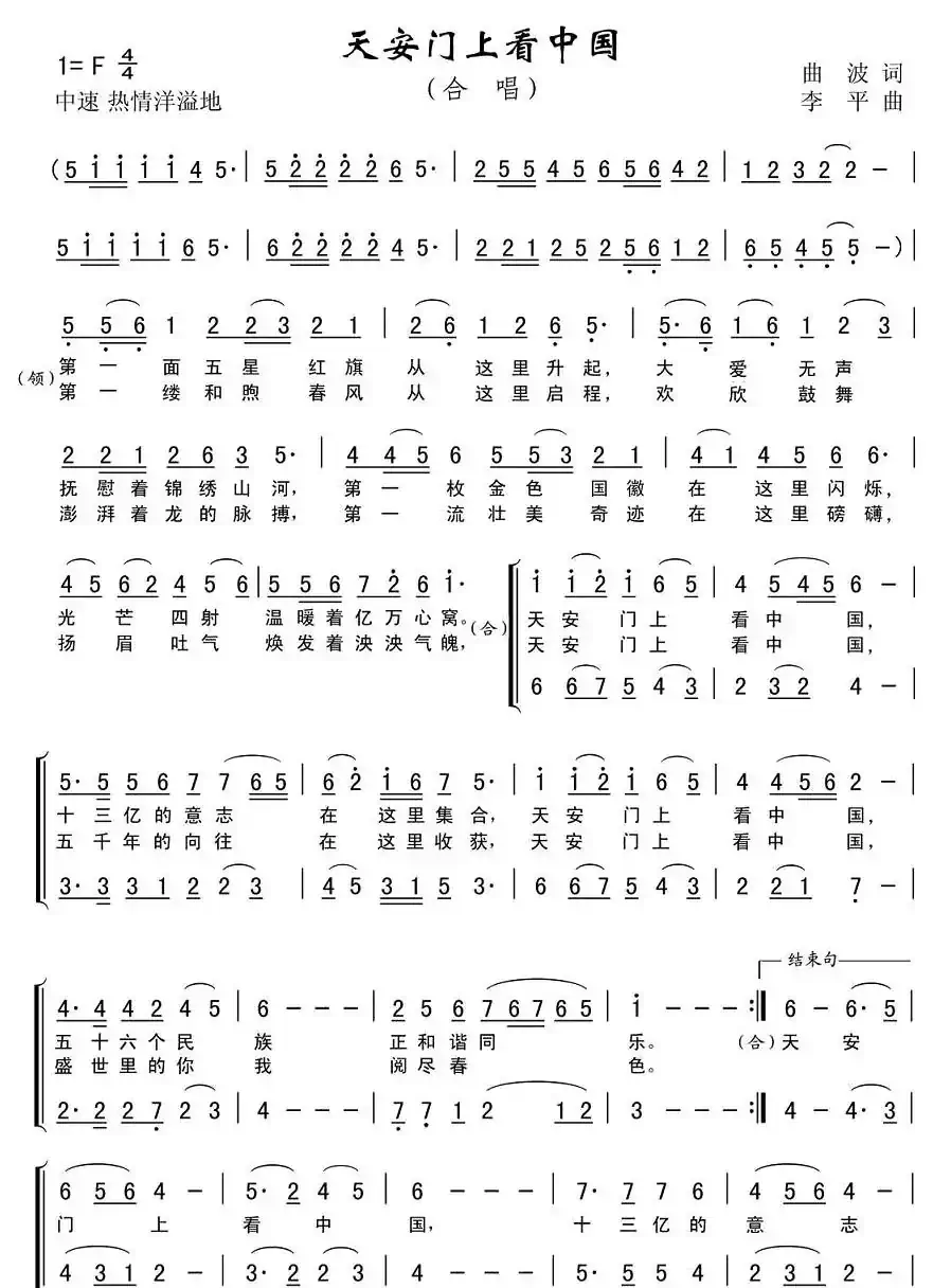 天安门上看中国（曲波词 李平曲）