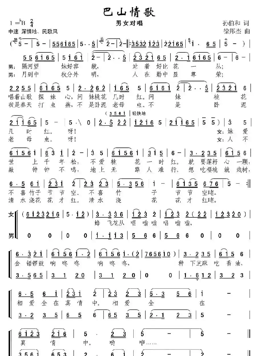 巴山情歌（孙伯和词 徐邦杰曲）