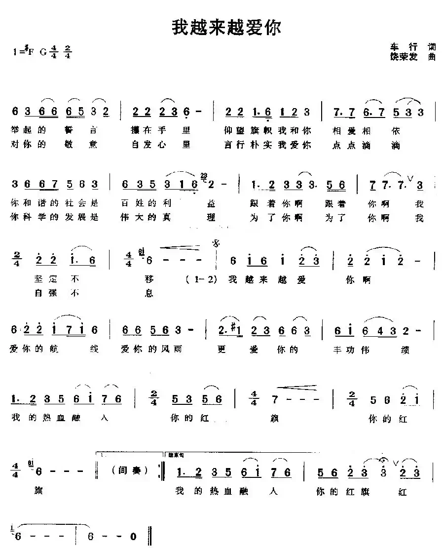 我越来越爱你（车行词 饶荣发曲）
