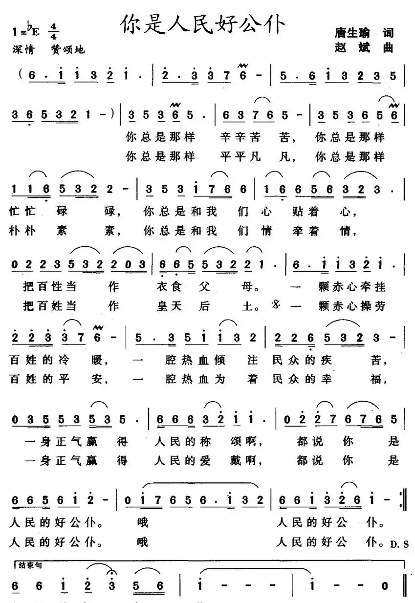 你是人民好公仆（又名：你是人民的好公仆）