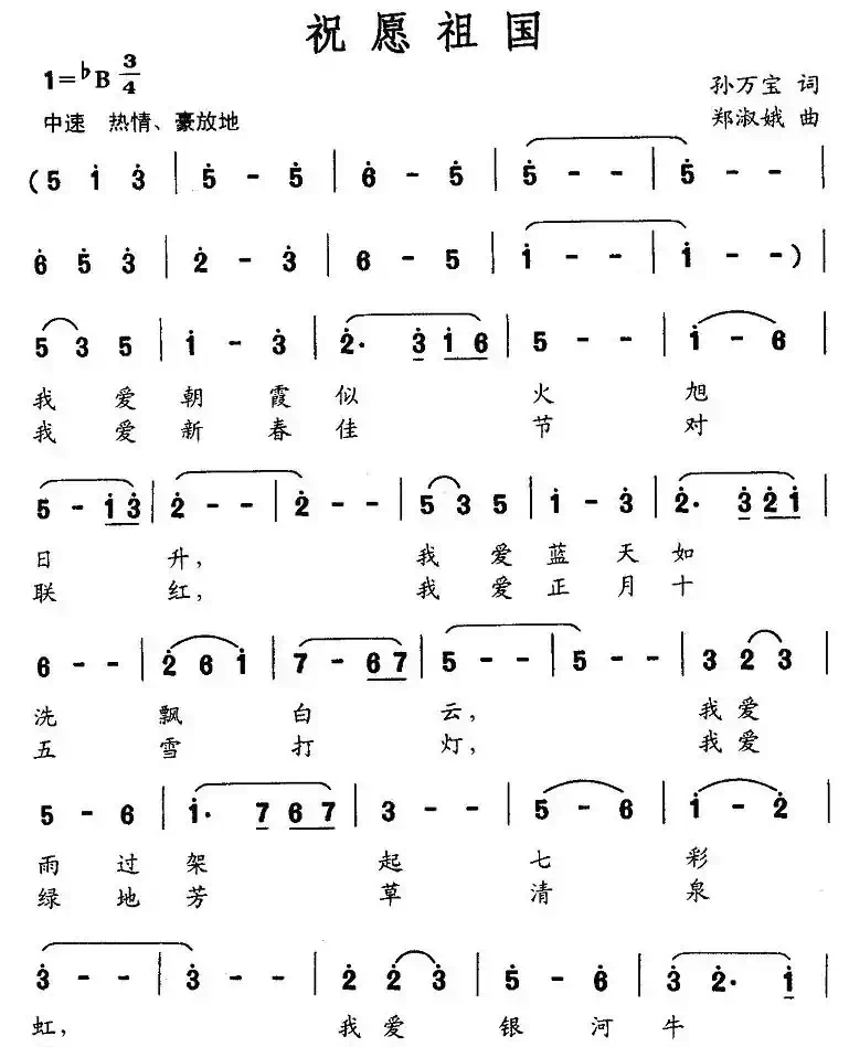 祝愿祖国（孙万宝词 郑淑娥曲）