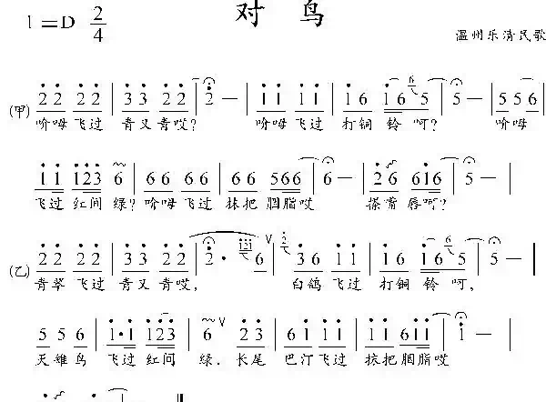 对鸟（浙江乐清民歌）