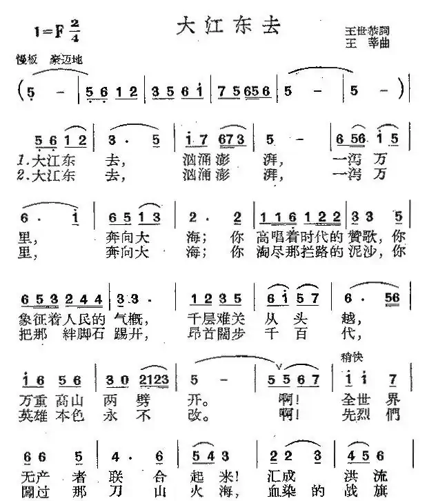 大江东去（王世恭词 王莘曲）