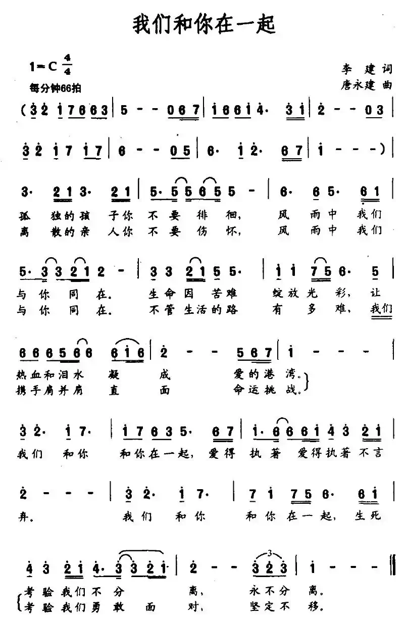 我们和你在一起（李建词 唐永建曲）