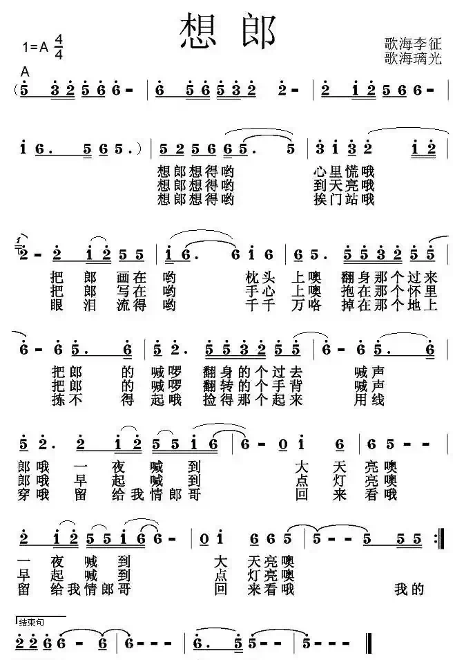想郎（歌海李征词 歌海璃光曲）