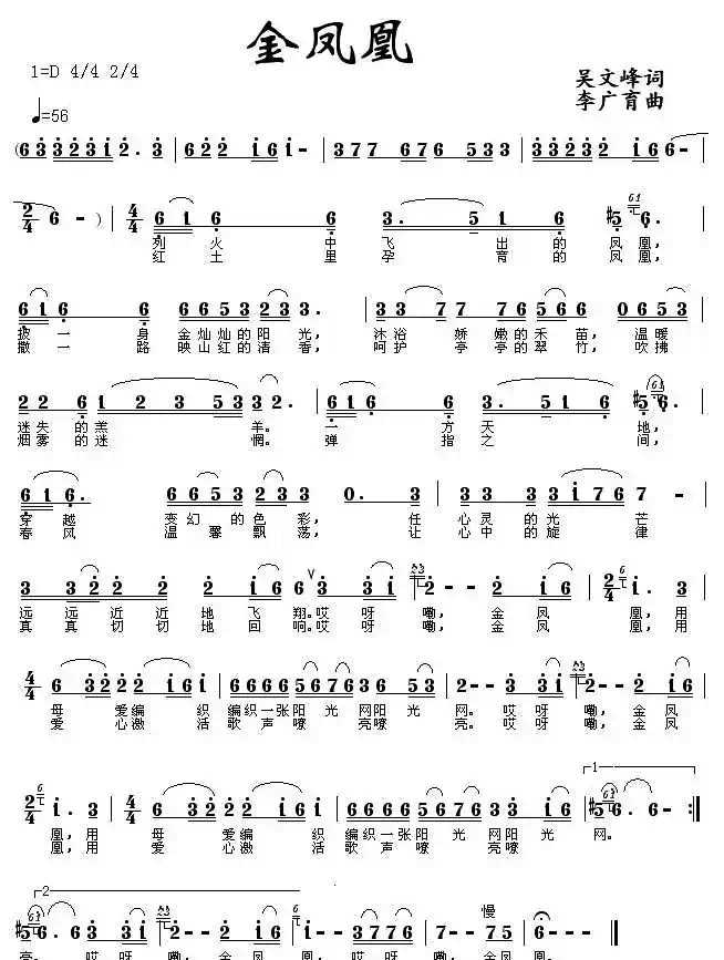 金凤凰（吴文峰词 李广育曲）