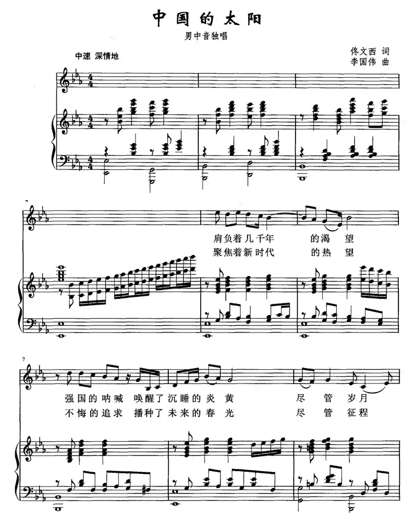 中国的太阳（佟文西 词 李国伟曲、正谱）