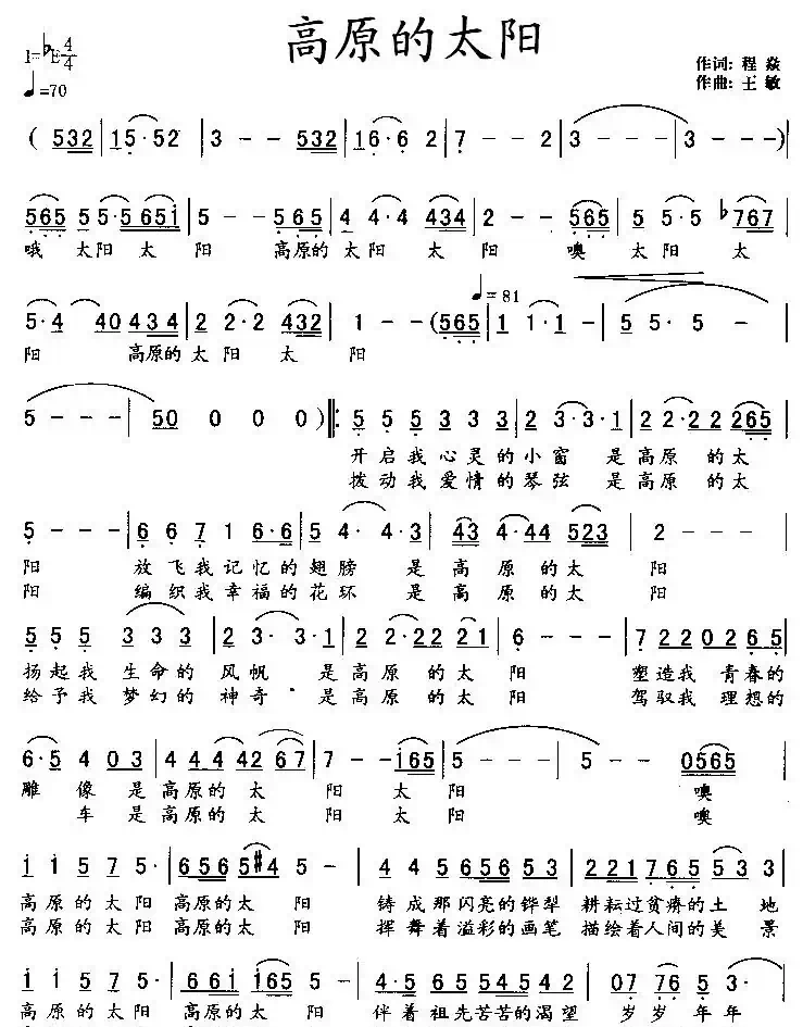 高原的太阳（程焱词 王敏曲）