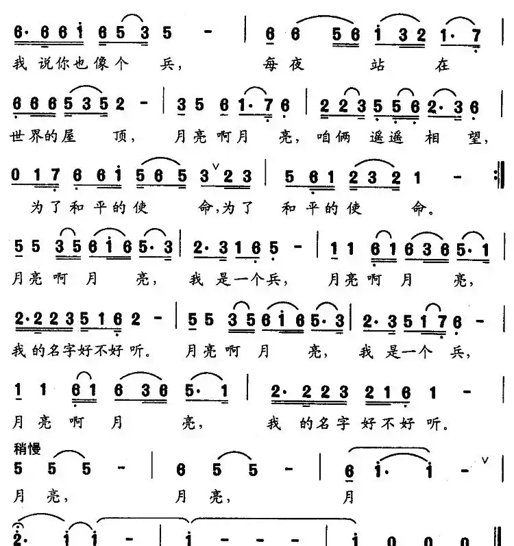 月亮和兵（苏柳词 彭超曲）