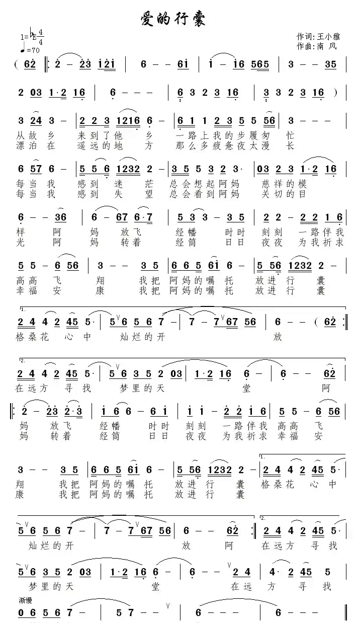 爱的行囊（王小雅词 南风曲）
