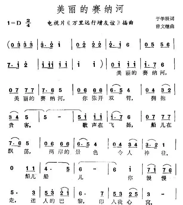 美丽的赛纳河(电视片《万里远行增友谊》插曲)