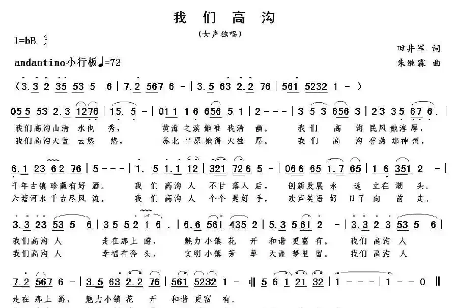 我们高沟（中共江苏省涟水县高沟镇征歌）