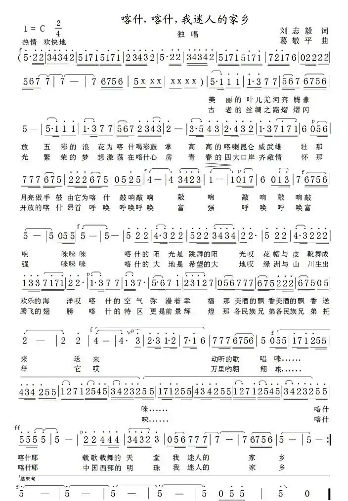 喀什，喀什，我迷人的家乡（刘志毅词 葛敬平曲）