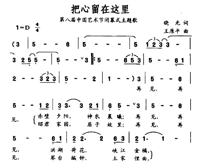 把心留在这里（第八届中国艺术界闭幕式主题歌）
