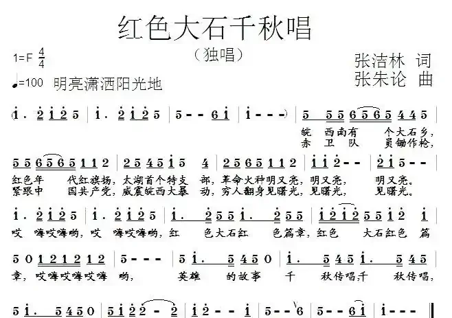 红色大石千秋唱