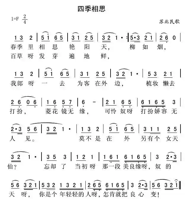 四季相思（苏北民歌）
