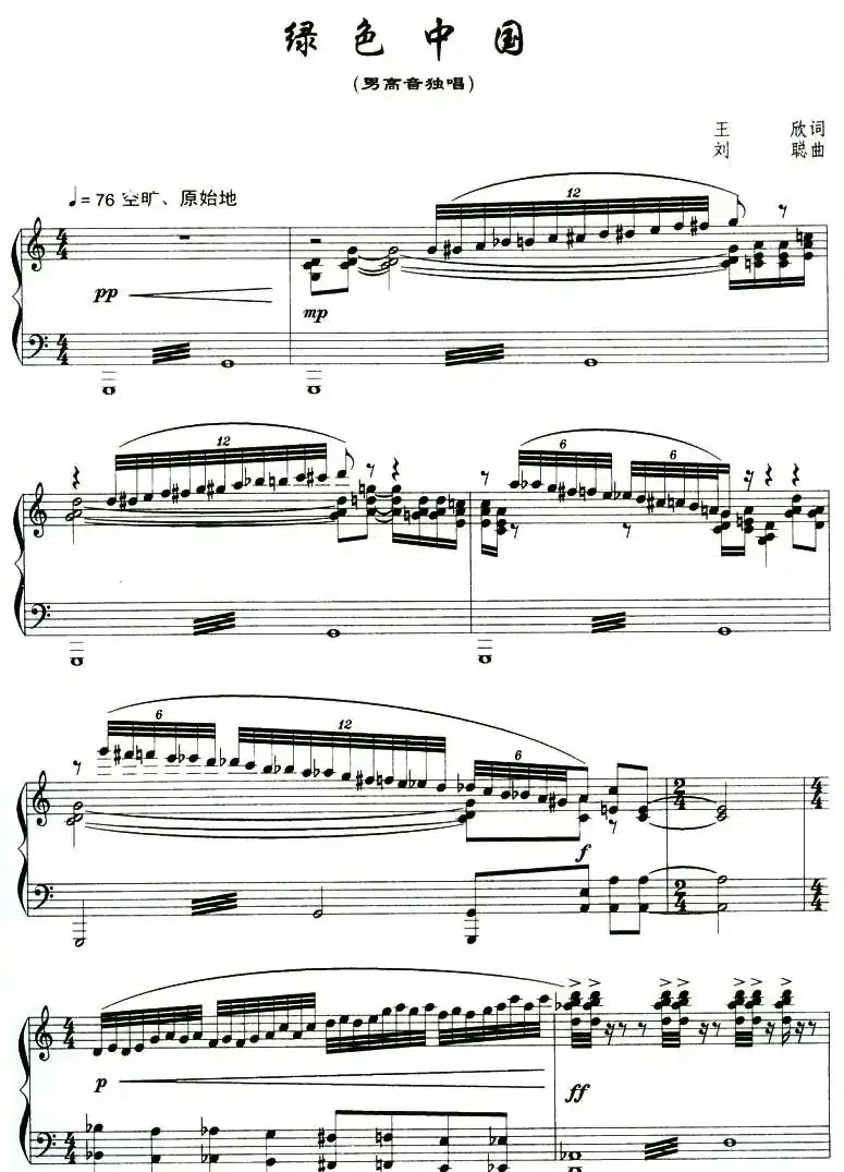 绿色中国（王欣词 刘聪曲、正谱）