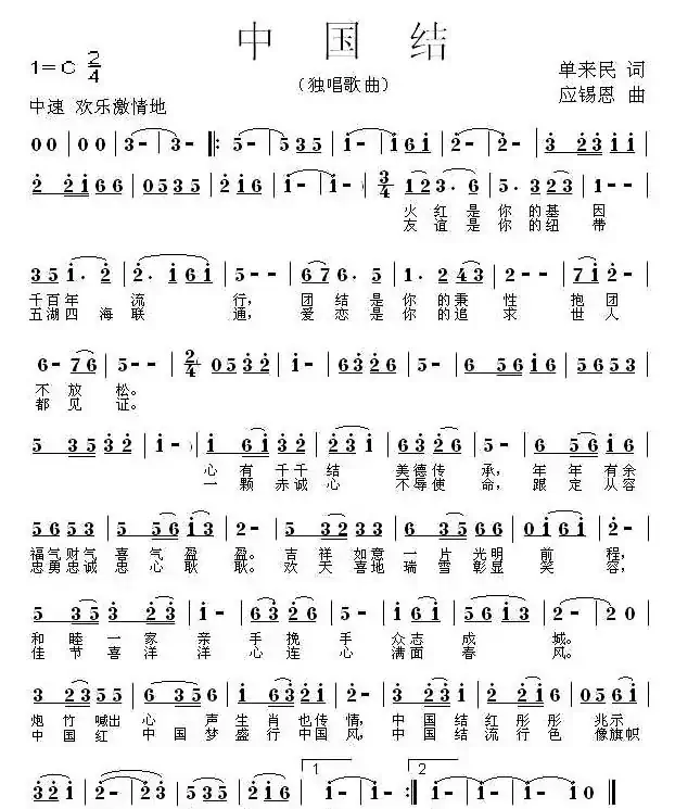 中国结(单来民词 应锡恩曲 )