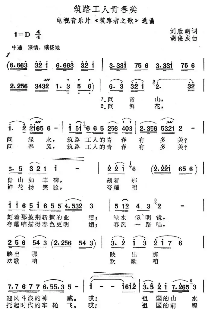 筑路工人青春美（电视音乐片《筑路者之歌》选曲）