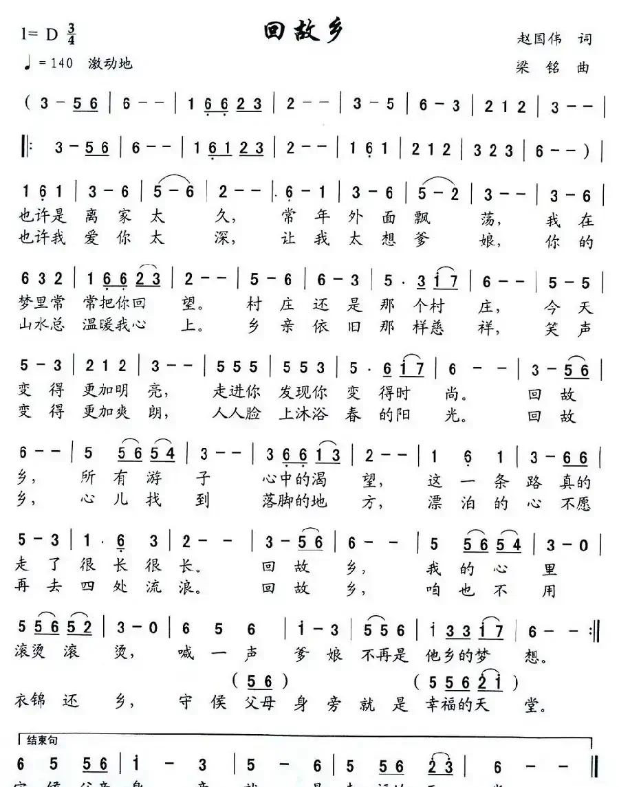 回故乡（赵国伟词 梁铭曲）