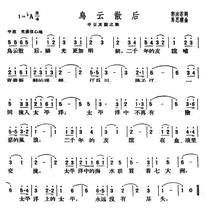 乌云散后（中日友谊之歌）