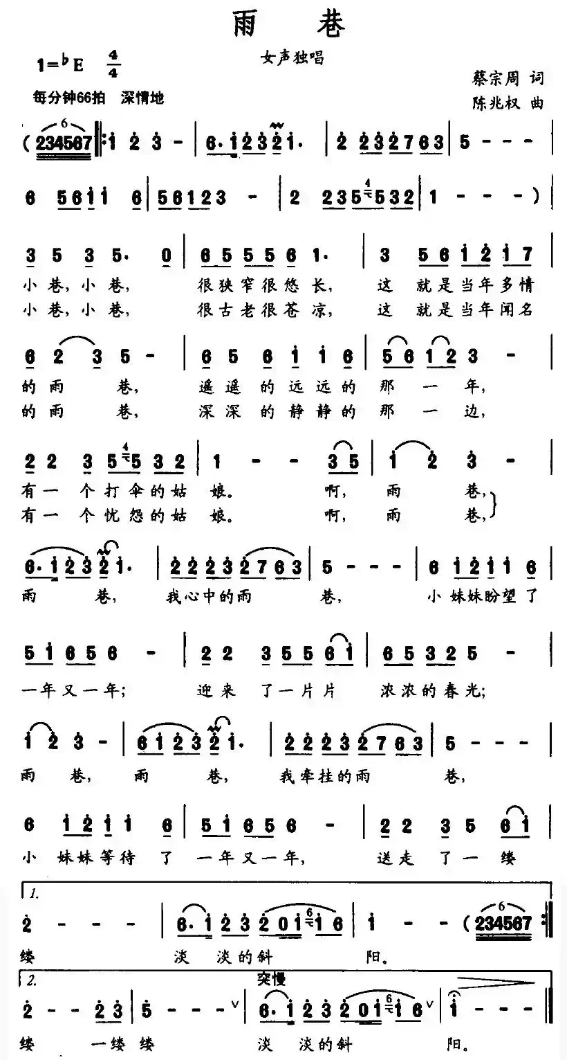 雨巷（蔡宗周词 陈兆权曲）