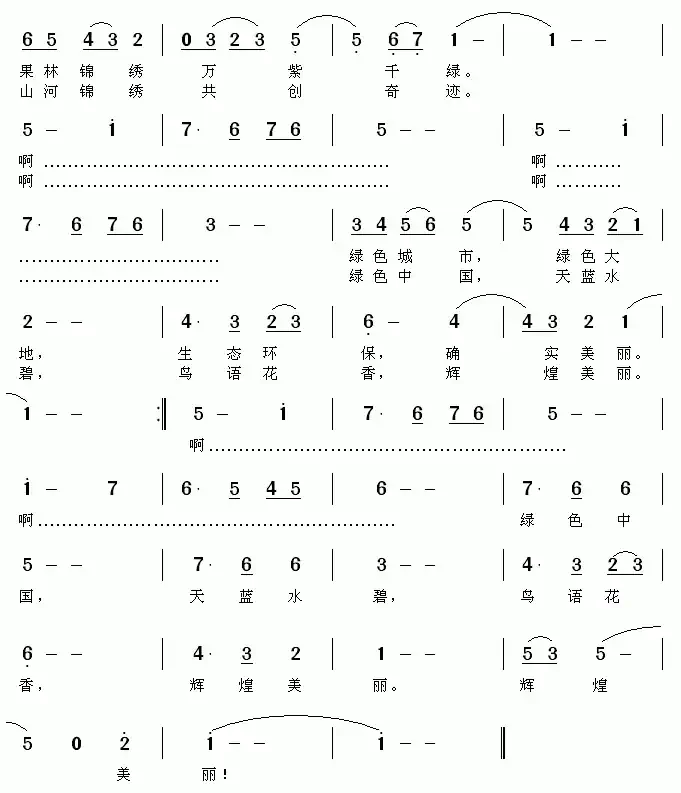 绿色中国(李朝团词 邓洛章曲)