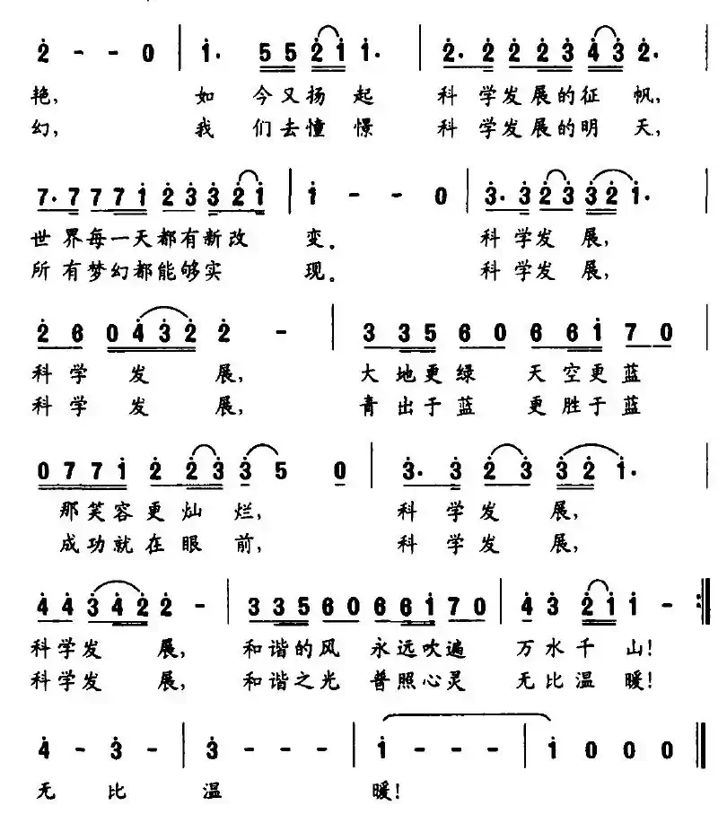 科学发展之歌
