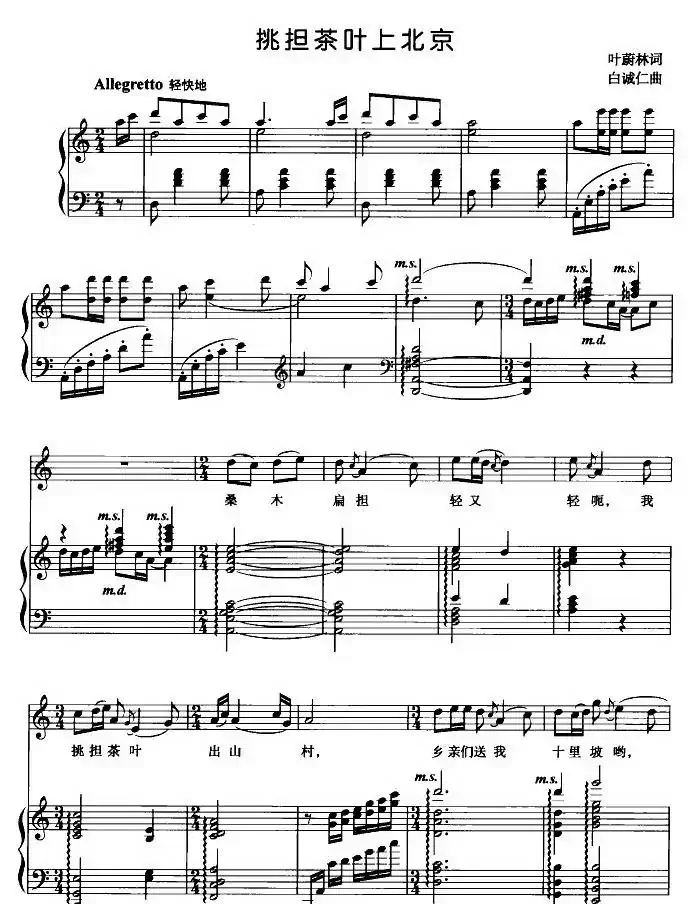 挑担茶叶上北京（正谱）