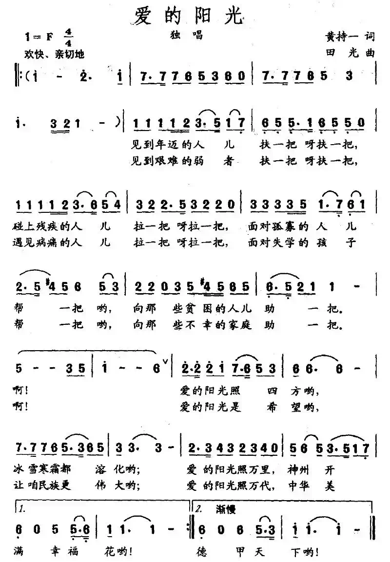 爱的阳光（黄持一词 田光曲）
