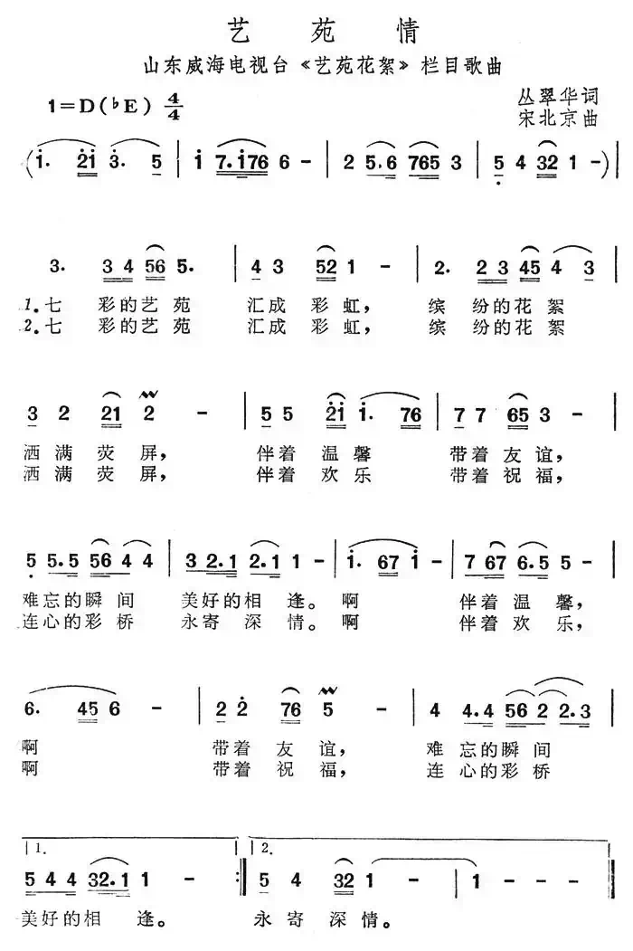 艺苑情（威海电视台《艺苑花絮》栏目歌曲）
