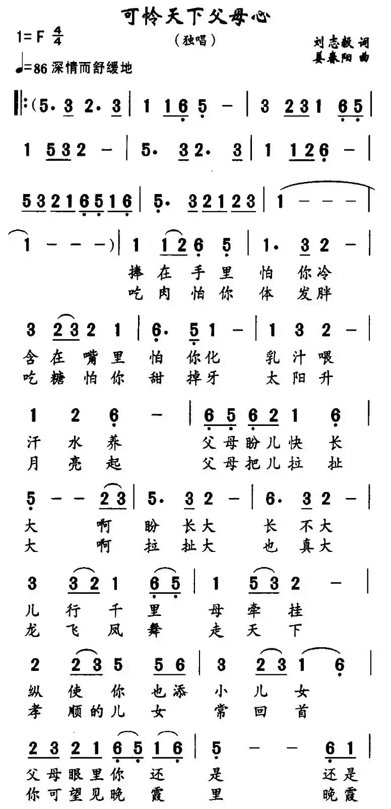 可怜天下父母心（刘志毅词 姜春阳曲）