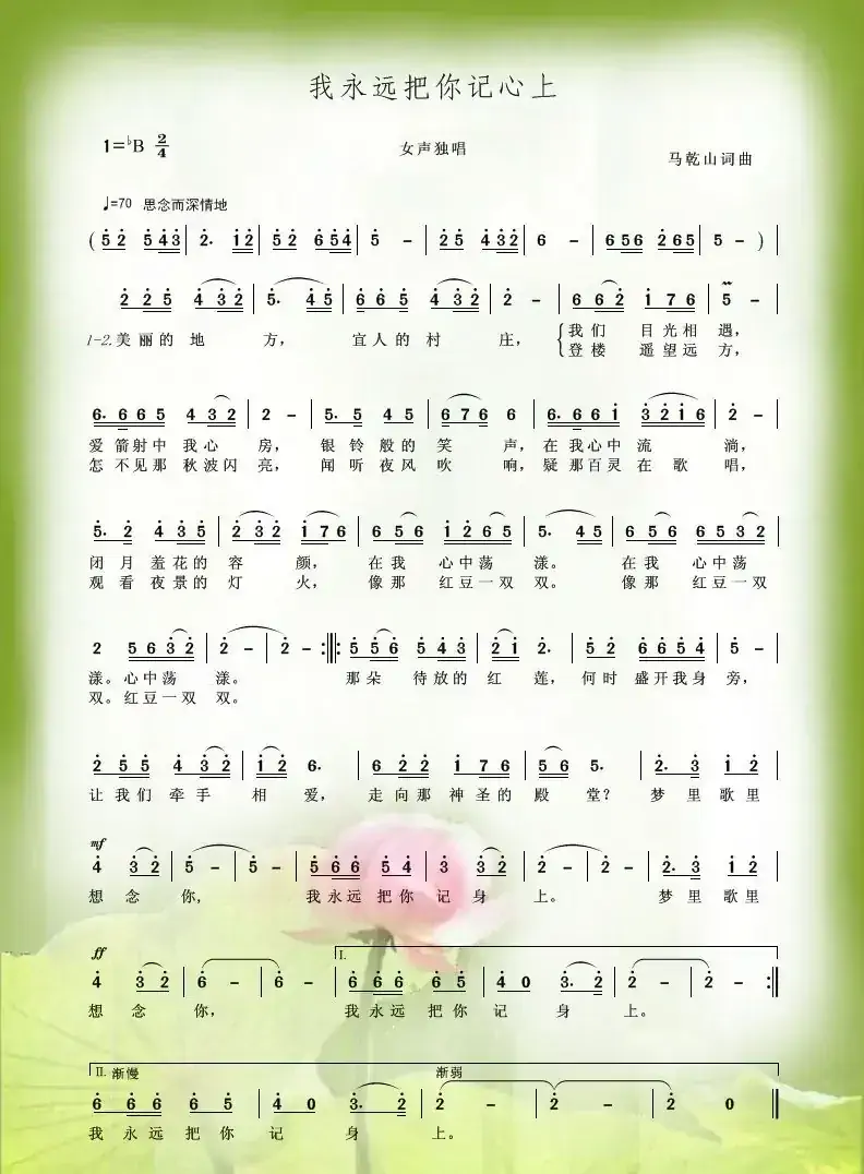 我永远把你记心上