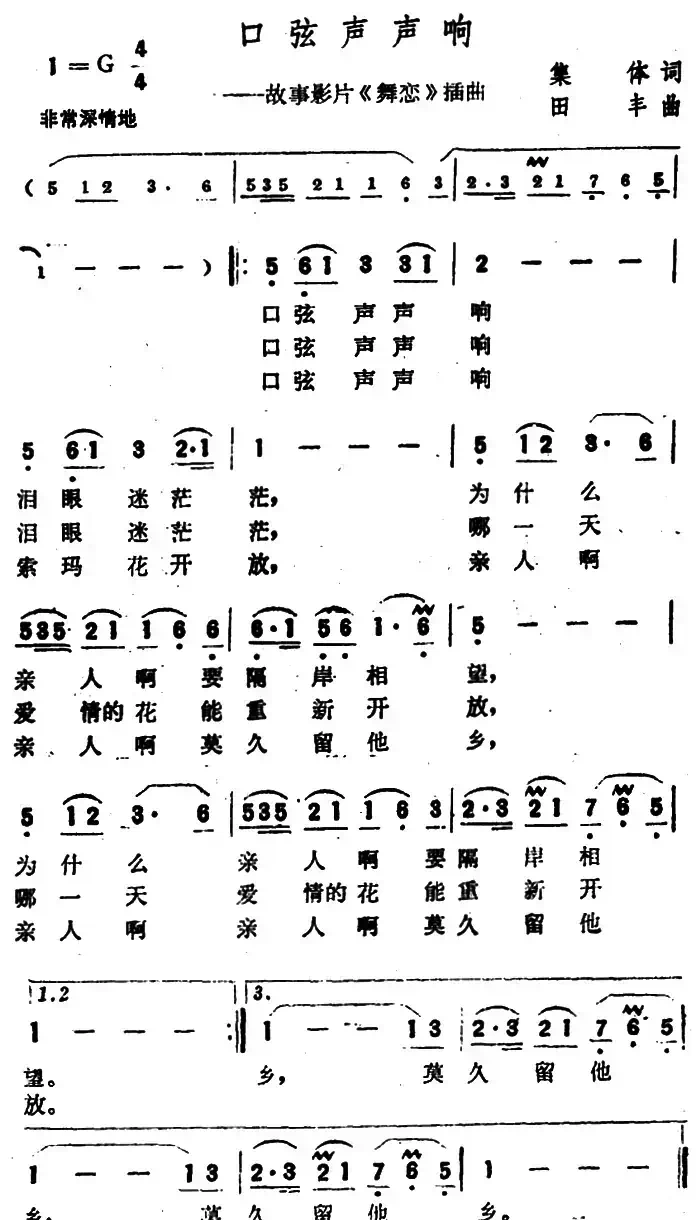 口弦声声响(电影《舞恋》插曲)