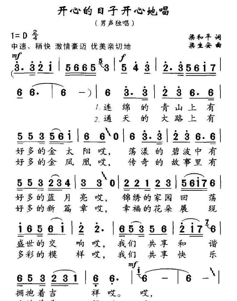 开心的日子开心地唱（梁和平词 梁生安曲）