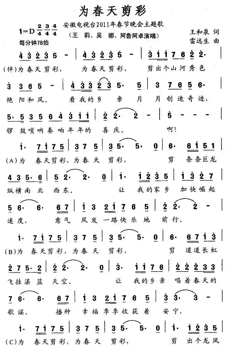 为春天剪彩（安徽电视台2011年春晚主题歌）
