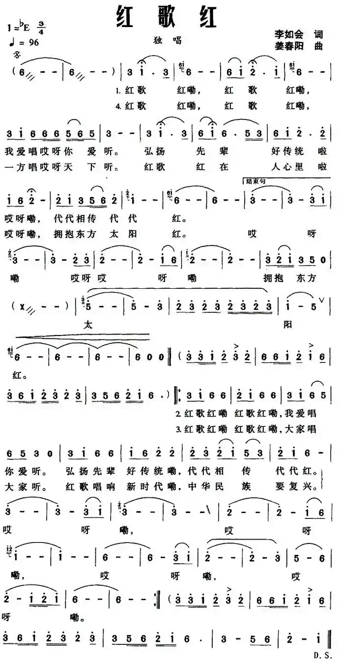红歌红（李如会词 姜春阳曲）