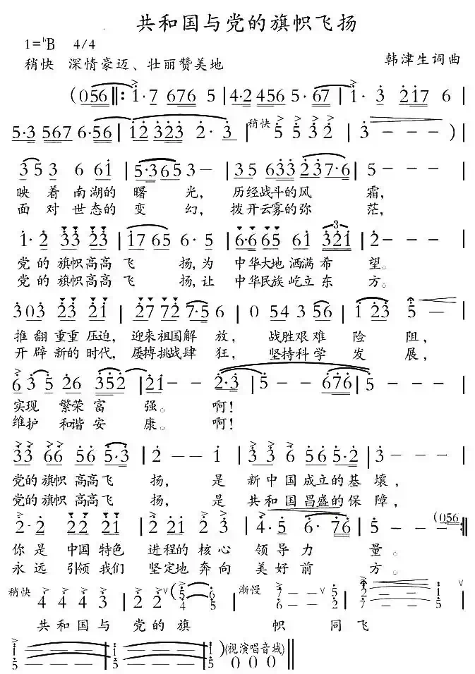 共和国与党的旗帜飞扬