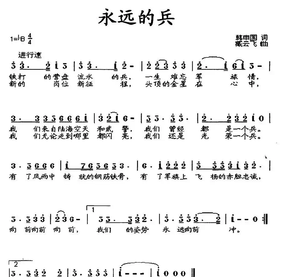 永远的兵（韩申国词 臧云飞曲）