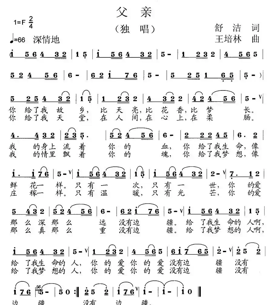 父亲（舒洁词 王培林曲）