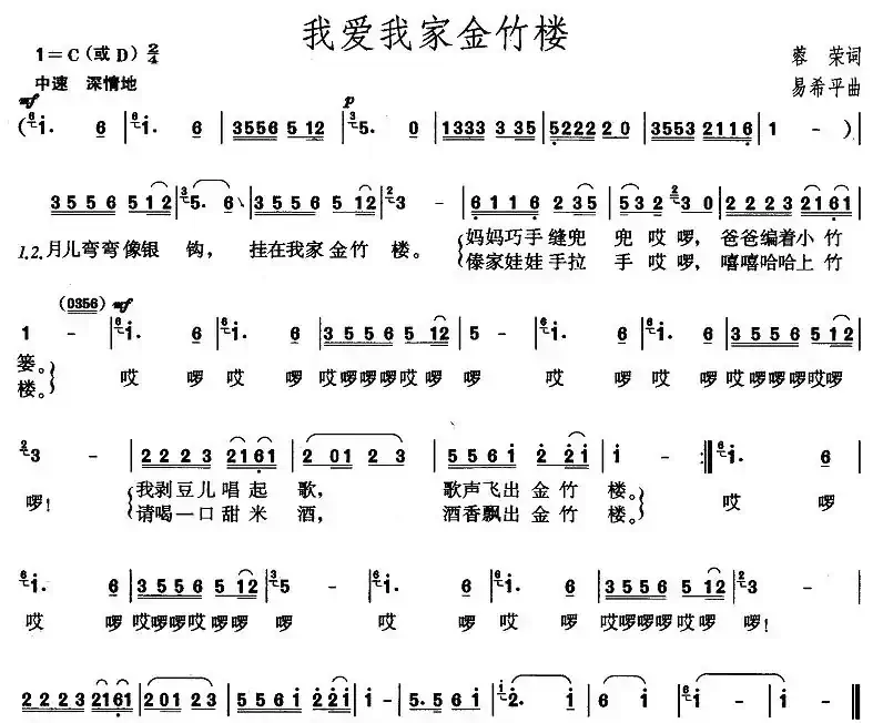 我爱我家金竹楼(蓉荣词 易希平曲)