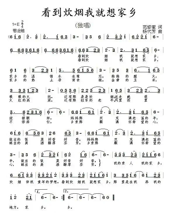 看到炊烟我就想家乡（范修奎词 杨代芳曲）