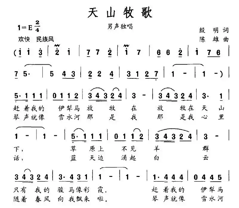 天山牧歌（殷明词 陈雄曲）