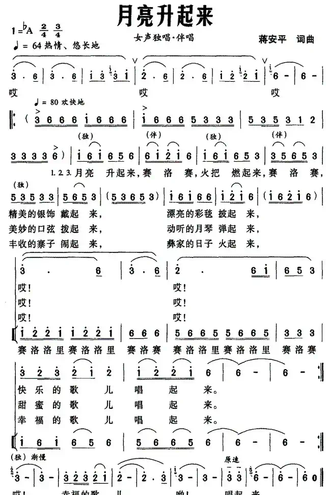 月亮升起来（蒋安平词曲）