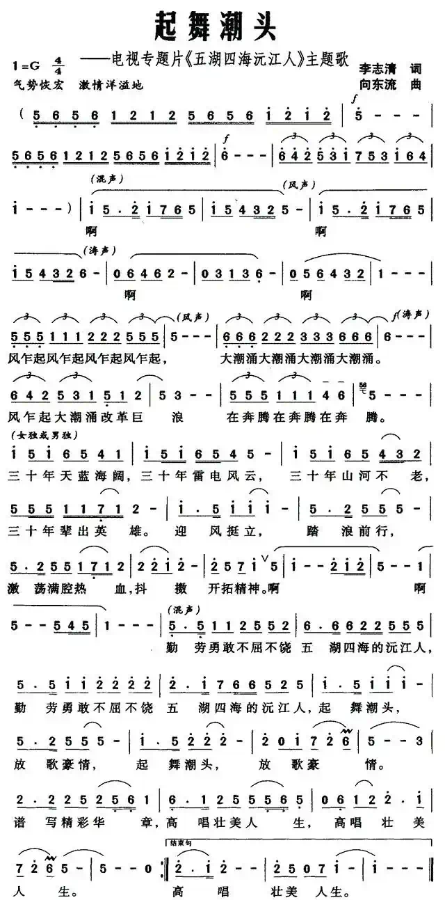 起舞潮头——电视专题片《五湖四海沅江人》主题歌