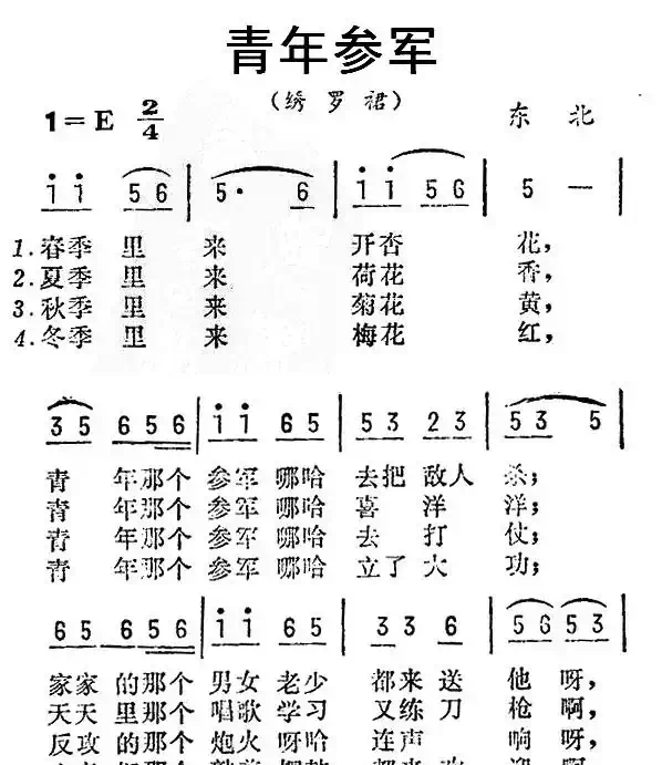 青年参军（东北民歌）